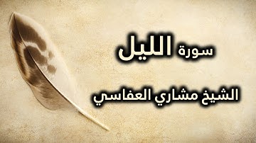 092 سورة الليل - مشاري العفاسي
