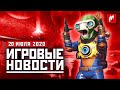 Игромания! ИТОГИ НЕДЕЛИ И ИГРОВЫЕ НОВОСТИ (No Man's Sky, Dota 2, Skull & Bones, Ubisoft)