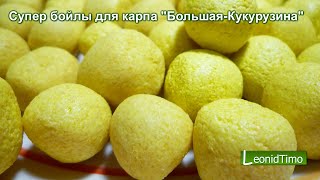 Супер бойлы для карпа 