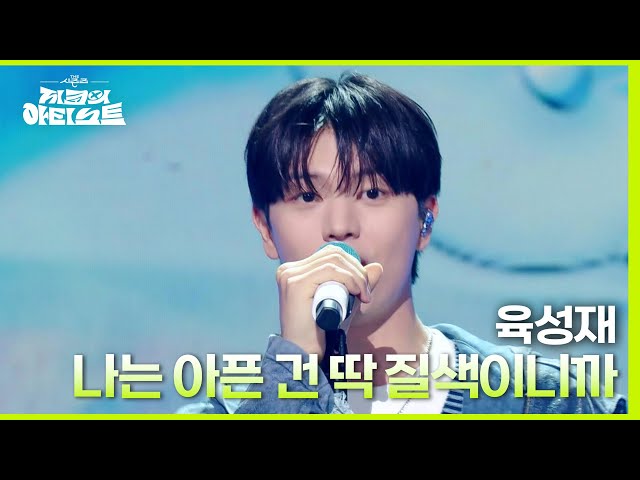 육성재 - 나는 아픈 건 딱 질색이니까 [더 시즌즈-지코의 아티스트] | KBS 240510 방송 class=