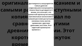 #Библия#Манускрипты#ИсторияБиблии#Достоверность