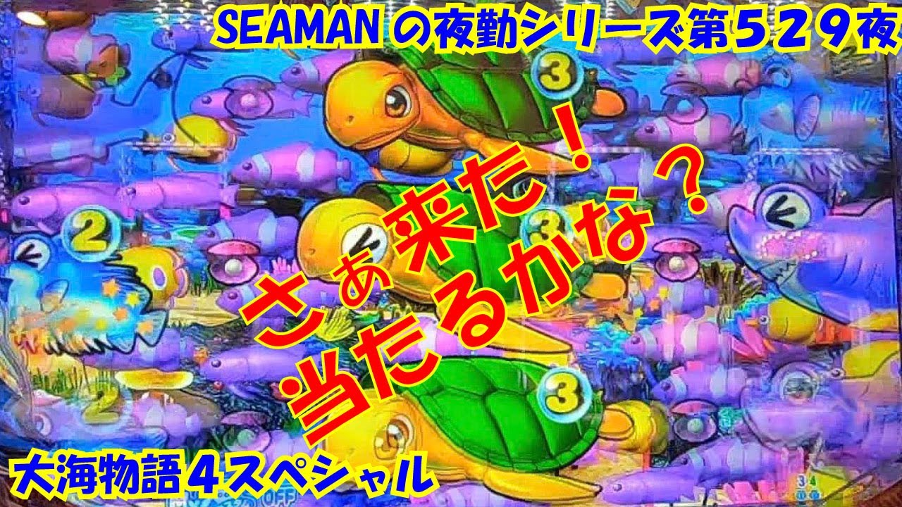 大海物語４スペシャル 実践パチンコ夜勤 第５２９夜 オンラインカジノ入会インフォ