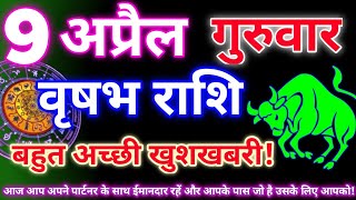 Taurus 9 April 2026|Today's Taurus horoscope|Vrishabh rashi 9 April 2026|Astro gyan horoscope.