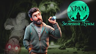 Известный блогер ► Серия 1 ► Храм Зеленой Луны