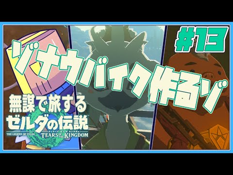 #13 無謀で旅する ゼルダの伝説 ティアーズオブザキングダム【JP_ Vtuber】