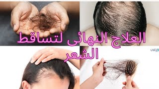 أرخص روشتة لعلاج تساقط الشعر ✨
