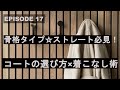【骨格タイプ☆ストレートさん必見】選ぶべきコート＆着こなし術
