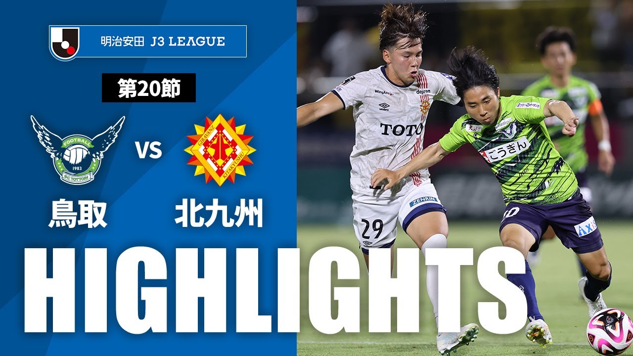 公式】ハイライト：ガイナーレ鳥取vsギラヴァンツ北九州 明治安田J3