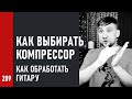 Как выбирать компрессор, как обработать гитару с хорошей атакой