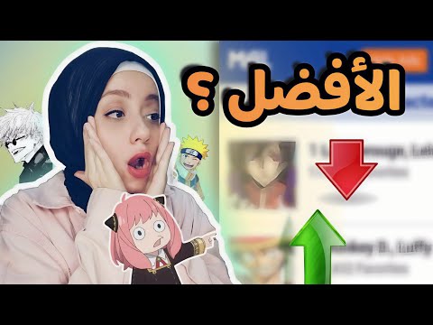 افضل 100 شخصية في عالم الانمي حسب موقع    شخصيات اول مره اشوفها