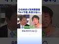ひろゆき&times;茂木幹事長「キャラ薄。失言少ない」 #ひろゆき #アベプラ #shorts