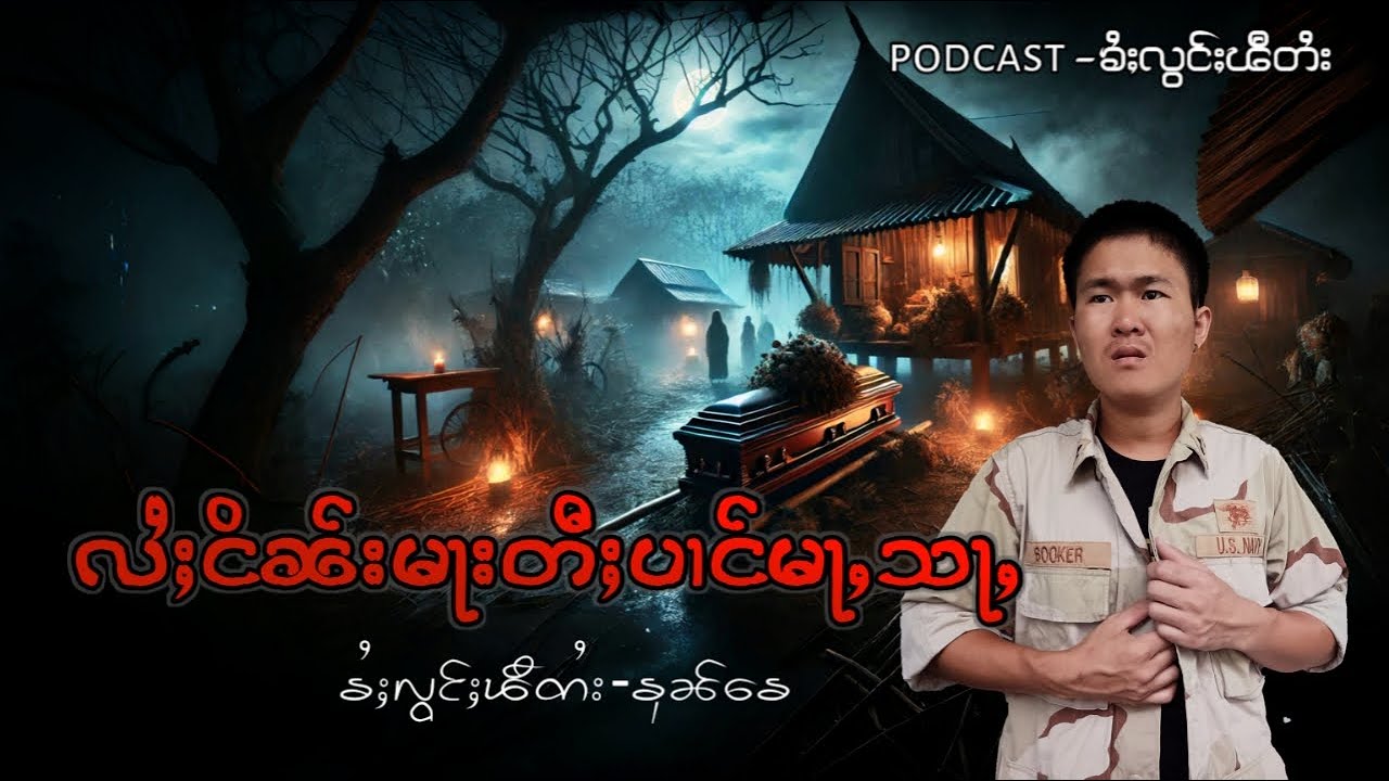 လႆႈငိၼ်းမႃးတီႈပၢင်မႃႇသႃႇ(ၶုၼ်ၶေ)