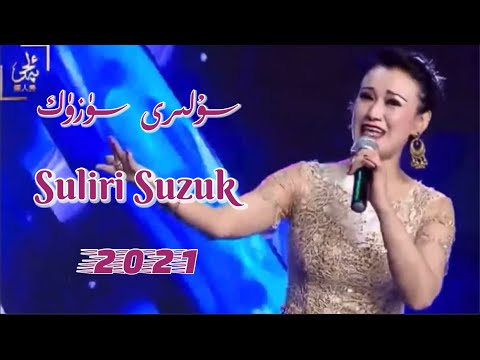 Suliri Suzuk | سۇلىرى سۈزۈك |Uyghur Song  Uyghur 2021 | Уйгурча нахша  | Uyghur nahxa