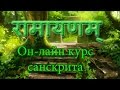 Занятие №55 | УРОКИ САНСКРИТА on-line | 13 сентября 2015, Рамайана 1.1.54-1.1.58