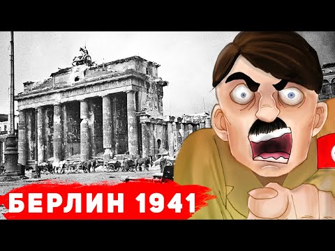 Гитлер рвал и метал от злости, когда в 1941 году советские самолеты бомбили Берлин