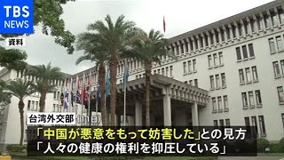 ＷＨＯ年次総会への参加見送り 台湾「中国が悪意をもって妨害した」と批判