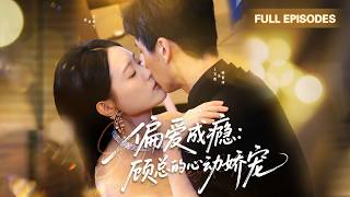 Download Lagu 【FULL】灰姑娘第一天上班誤闯總裁私人電梯，所有人都以為她慘了，谁料下秒看到高冷總裁把她按在桌子上親，驚呆眾人！💕 #短劇 #短劇推薦 #最火短劇 #甜寵 MP3