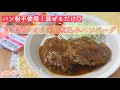 小麦粉不使用の煮込みハンバーグ〔KAKOMUごはんシリーズ〕