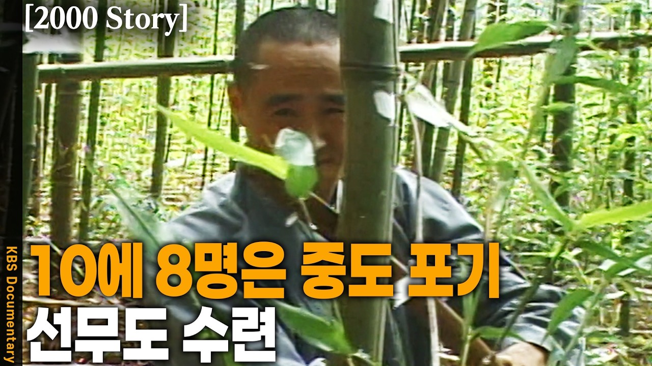 [2000 Story] 부처님으로부터 전수되어 온 수행법. 고난도 선무도 무술 세계 | KBS 20000720 방송