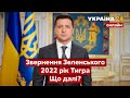 ⚡️Звернення Зеленського, 🐯2022 рік Тигра, що подивитися в Новий рік / Новини 31.12 - Україна 24