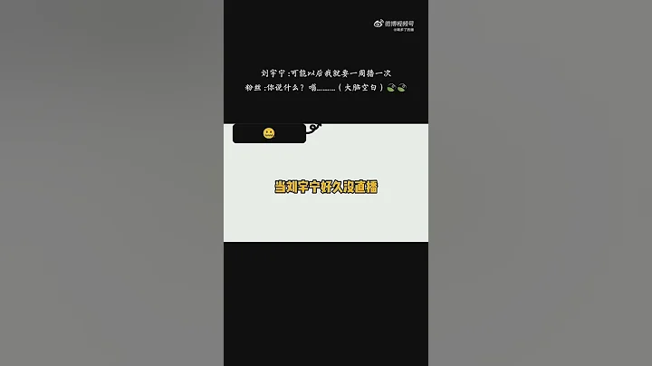 不要听开头，拉后面!刘宇宁教你正确听话方式 - 天天要闻
