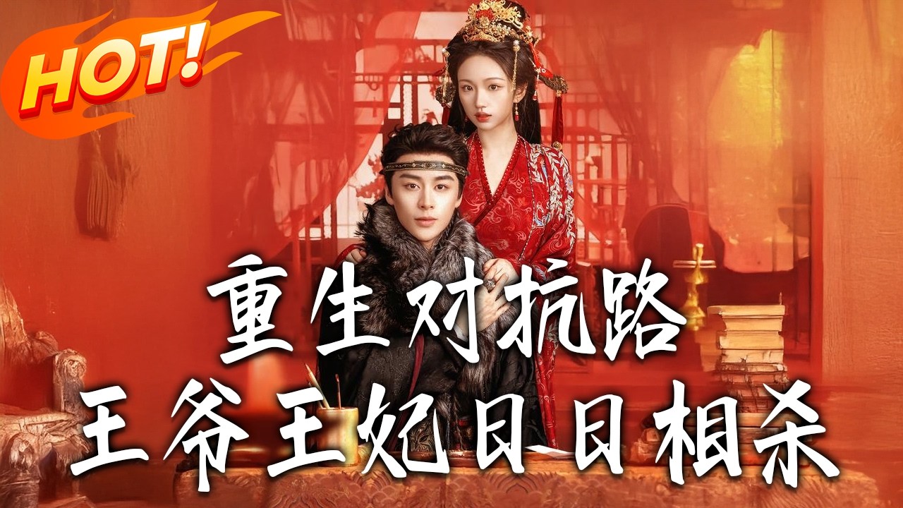 《重生對抗路王爺王妃日日相殺》第1~80集【高清完结合集】丨疯批野王重生杀妻？竟发现夫人也是重生大佬！从互杀变互撩，看草原糙汉如何宠她登基称帝！#盛世短剧 #短剧 #古装 #爱情 #甜宠 #复仇#逆袭