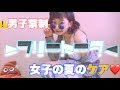 夏に向けて処理どうするの??【7月のフリートーク】