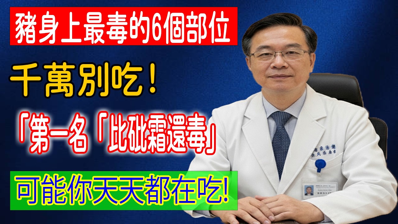 豬身上6個部位，千萬別吃！醫生警告：第一名「比砒霜還毒」，已被禁售，卻可能天天出現在你的飯桌上！#食品安全 #豬肉 #豬內臟 #淋巴肉 #槽頭肉 #健康飲食 #膽固醇 #重金屬 #養生##健康之眼