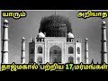 தாஜ்மஹால் பற்றி யாரும் அறியாத 17 உண்மைகள் | 17 unknown fact about Taj Mahal | history epi 15 |