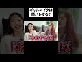 ギャルメイクは以外とバレない #二瓶有加 #みりちゃむ #メイク