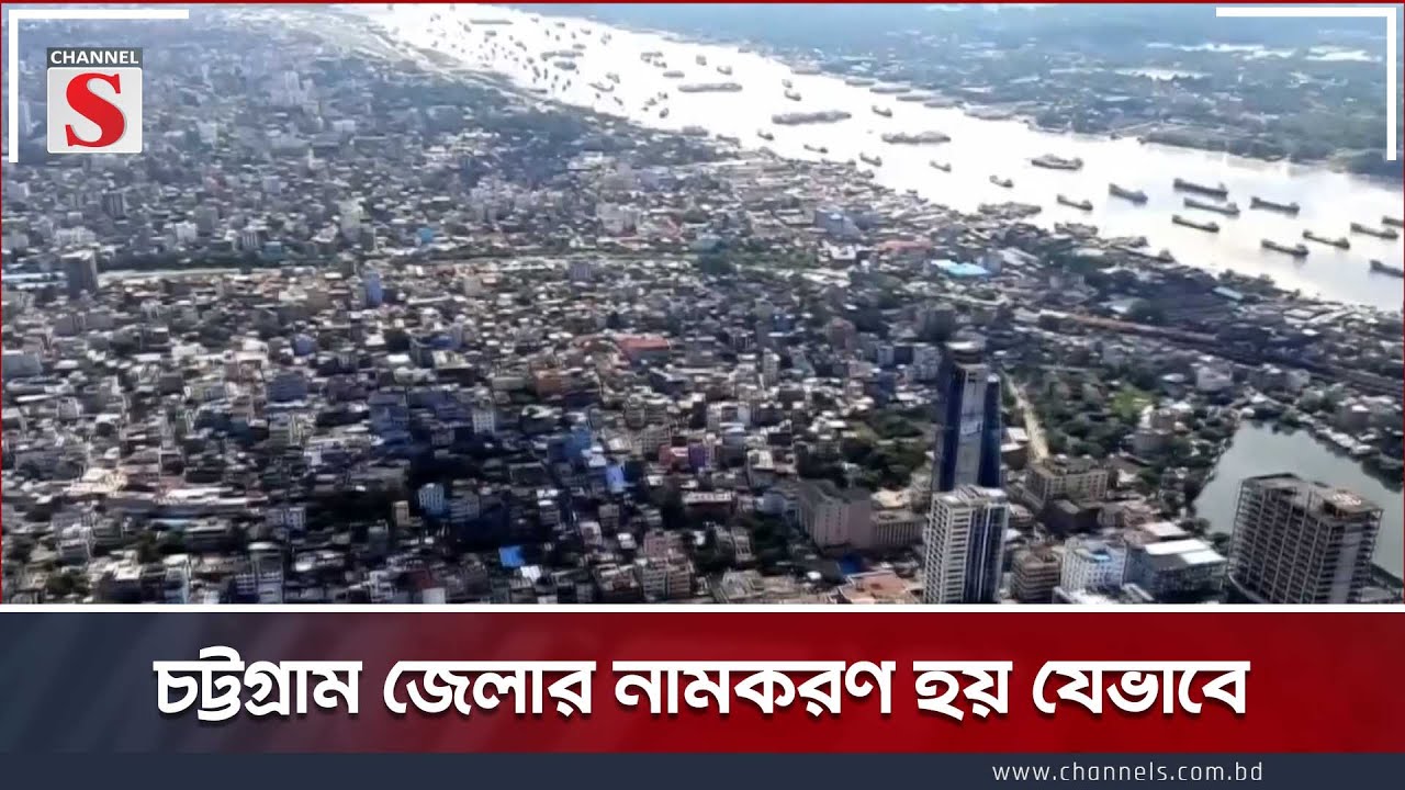 চট্টগ্রাম জেলার নামকরণ হয় যেভাবে | Chattogram | Channel S Entertainment