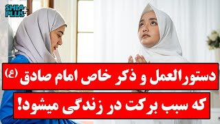 ذکر و دستورالعمل امام صادق (ع) برای وسعت رزق و روزی