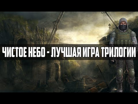 ПОЧЕМУ ЧИСТОЕ НЕБО - ЛУЧШАЯ ИГРА ТРИЛОГИИ S.T.A.L.K.E.R.