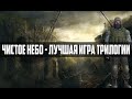 ПОЧЕМУ ЧИСТОЕ НЕБО - ЛУЧШАЯ ИГРА ТРИЛОГИИ S.T.A.L.K.E.R.