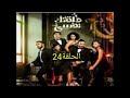 مسلسل طلقتك نفسي الحلقة 24 انكسرجوانا شئ مسلسل طلقتك نفسي 