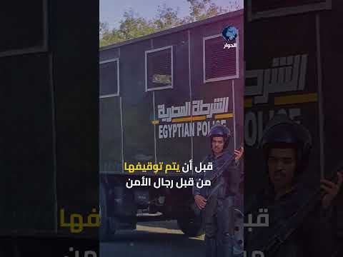 اعتقال فتاة السويس