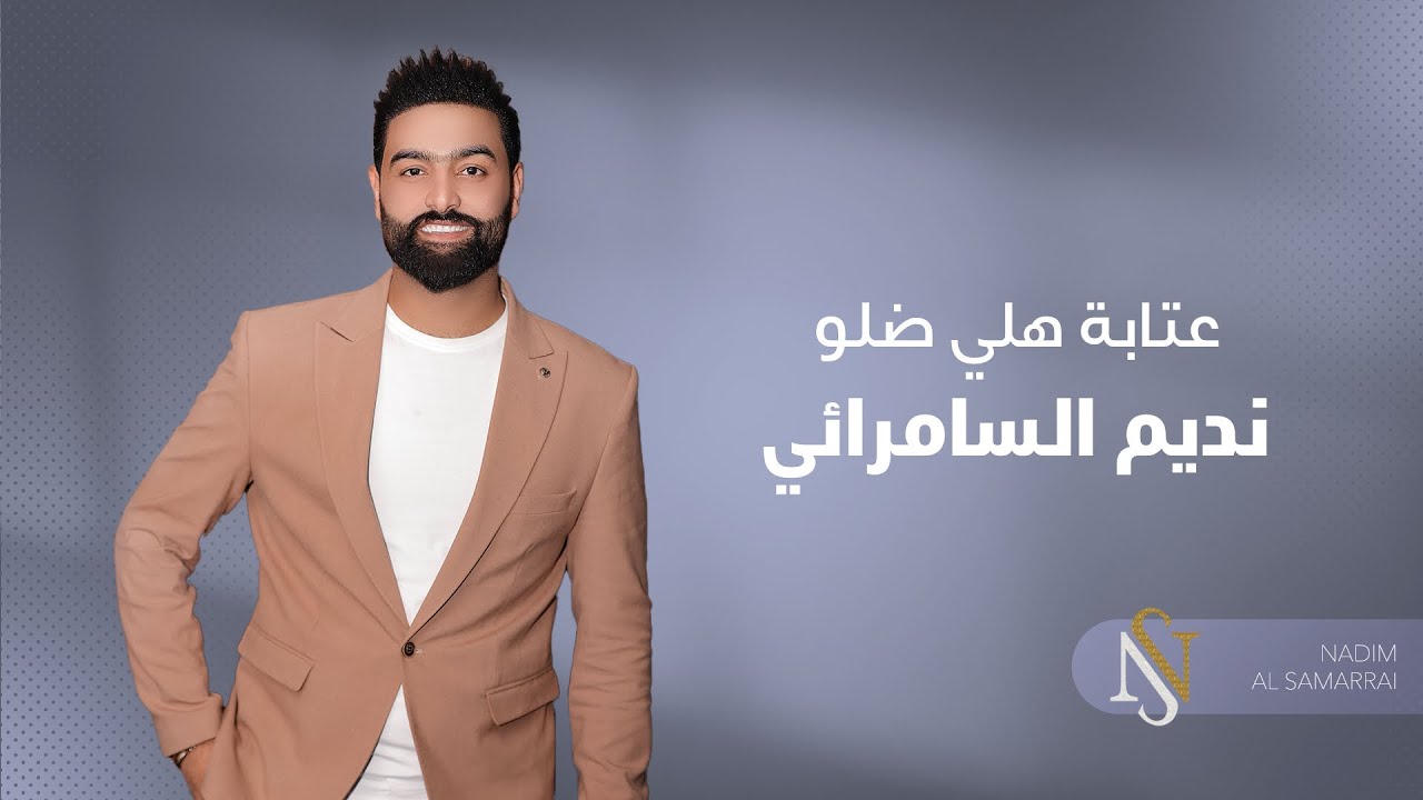 نديم السامرائي - عتابة هلي ضلو (سويحلي) 2022