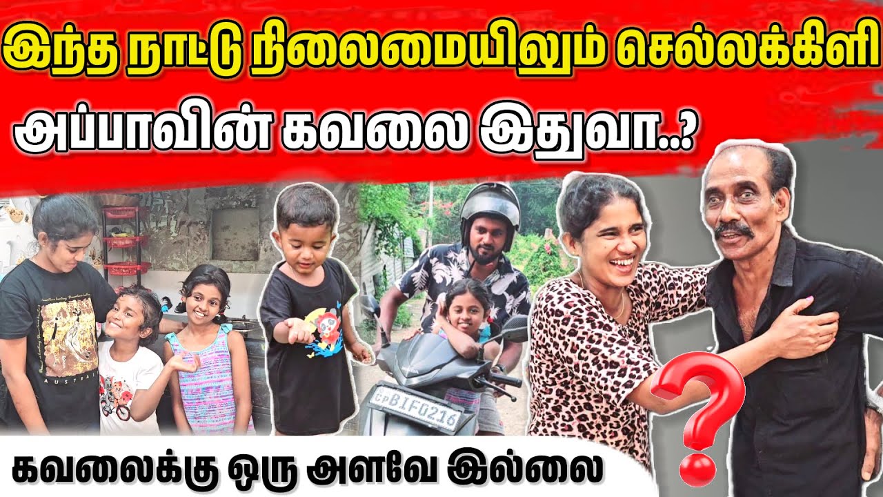 செல்லக்கிளி அப்பாவின் கவலைக்கு ஒரு அளவே இல்லை..? 😅 | Jaffna vlog | Vlog | Angel View