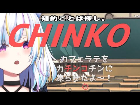 【ウーマンコミュニケーション】知的ことば探しゲームを遊ぶ！【Vtuber/朱羽美寧】