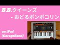 B.B.クイーンズ - おどるポンポコリン on iPad(GarageBand)//ios版ガレージバンドで作ってみた 【DTM】