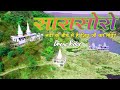 Sarasor shiv mandir surajpur ambikapur chhattisgarh | सारासोरो शिव मंदिर सूरजपुर  | सरासोर शिव मंदिर
