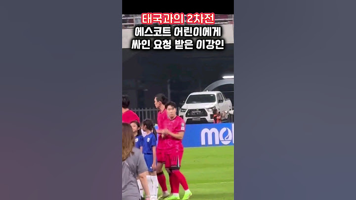 태국과 경기전 어린이에게 싸인 요청 받은 이강인 #축구 #이강인 #축구국가대표