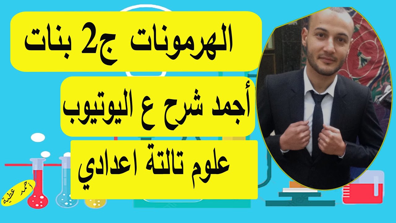 الهرمونات الجزء الثاني علوم تالتة اعدادي بنات #أحمد_عطية