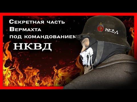 Секретная часть Вермахта под командованием НКВД