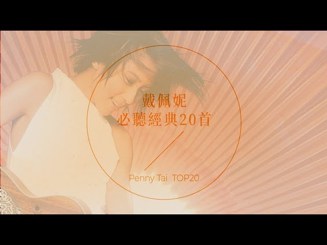 戴佩妮必聽經典20首 | Penny Tai TOP20 class=