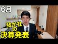 令和8年6月 決算発表会