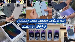 اسعار الايفون iPhone والايبادات والسماعات الايربود في العراق 2023/1/21