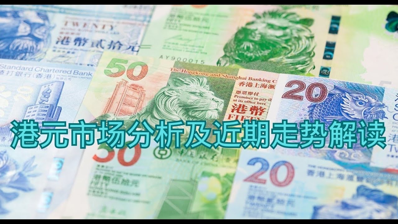 港元市场分析及近期走势解读- YouTube