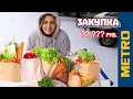 ЗАКУПКА Продуктов на Неделю / Цены в супермаркете METRO