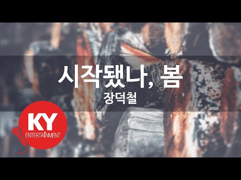 시작됐나, 봄 - 장덕철 (KY.93972) [KY 금영노래방] / KY Karaoke